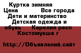 Куртка зимняя kerry › Цена ­ 2 500 - Все города Дети и материнство » Детская одежда и обувь   . Карелия респ.,Костомукша г.